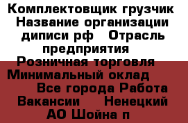 Комплектовщик-грузчик › Название организации ­ диписи.рф › Отрасль предприятия ­ Розничная торговля › Минимальный оклад ­ 28 000 - Все города Работа » Вакансии   . Ненецкий АО,Шойна п.